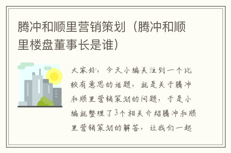 腾冲和顺里营销策划（腾冲和顺里楼盘董事长是谁）