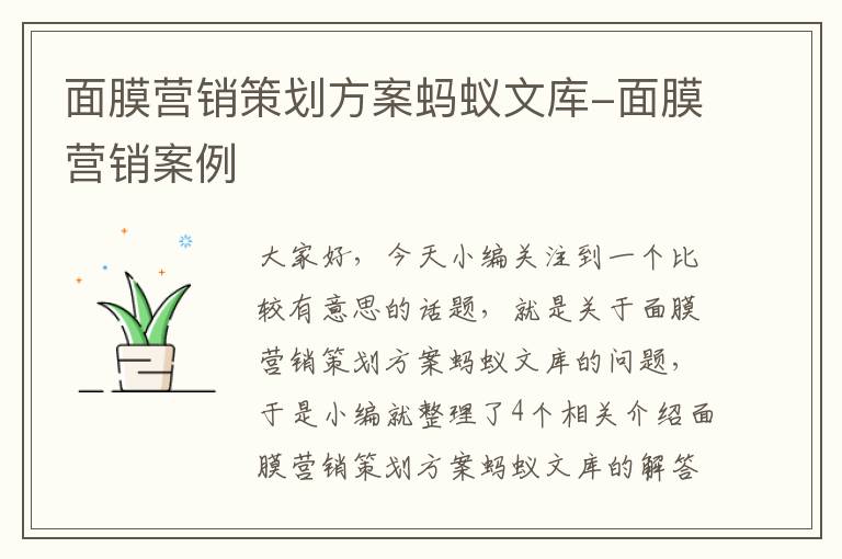 面膜营销策划方案蚂蚁文库-面膜营销案例