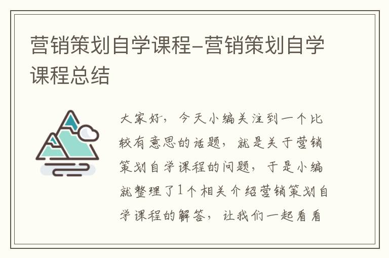 营销策划自学课程-营销策划自学课程总结