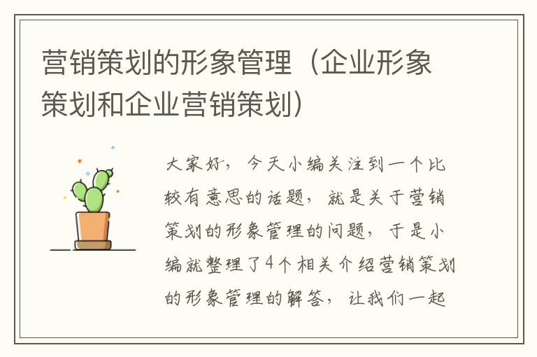 营销策划的形象管理（企业形象策划和企业营销策划）