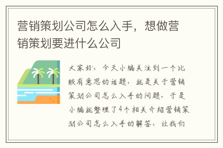 营销策划公司怎么入手，想做营销策划要进什么公司