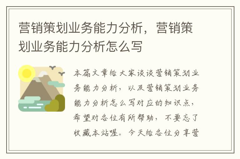 营销策划业务能力分析，营销策划业务能力分析怎么写