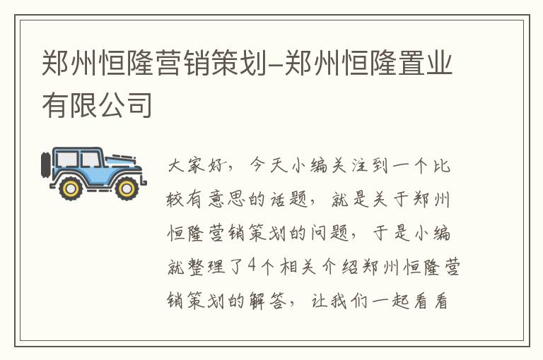 郑州恒隆营销策划-郑州恒隆置业有限公司