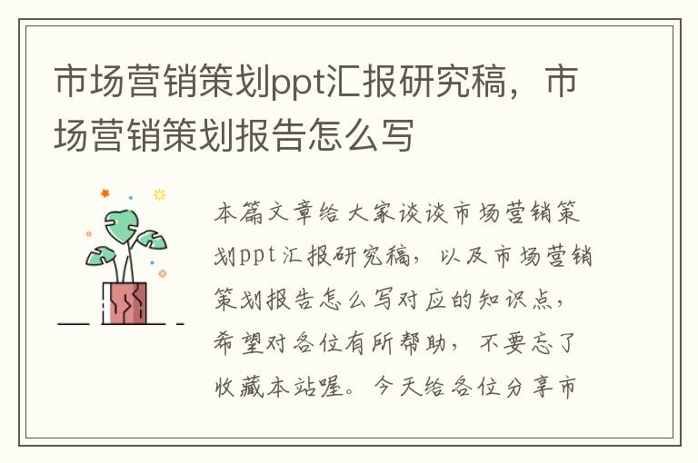 市场营销策划ppt汇报研究稿，市场营销策划报告怎么写