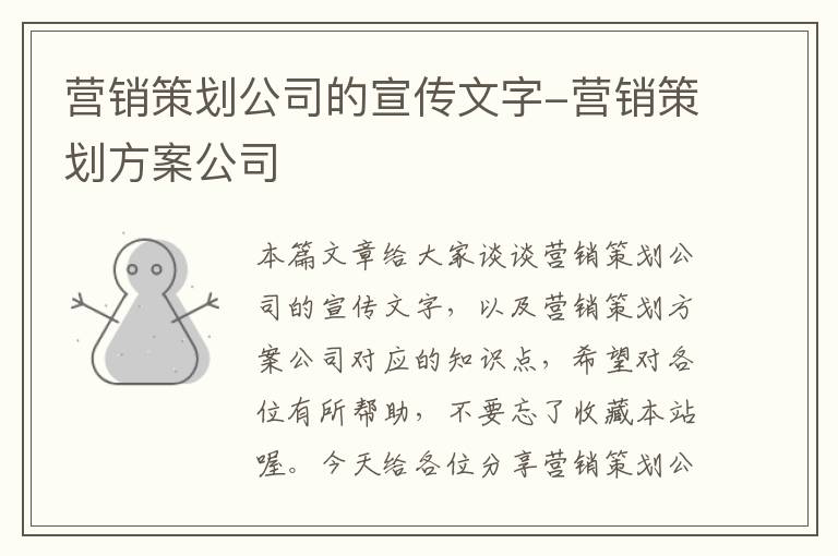 营销策划公司的宣传文字-营销策划方案公司