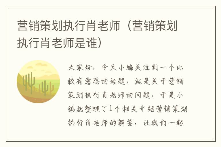 营销策划执行肖老师（营销策划执行肖老师是谁）