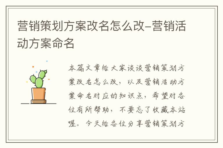 营销策划方案改名怎么改-营销活动方案命名