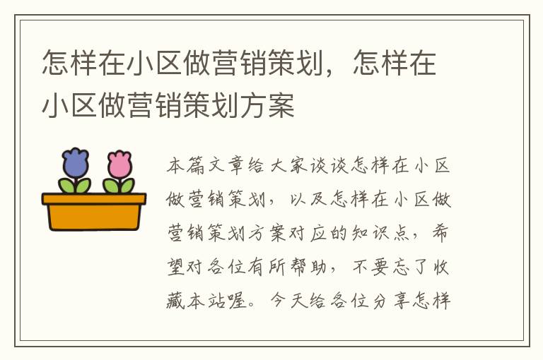 怎样在小区做营销策划，怎样在小区做营销策划方案