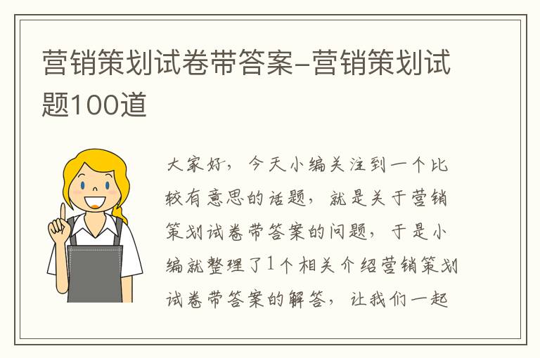 营销策划试卷带答案-营销策划试题100道