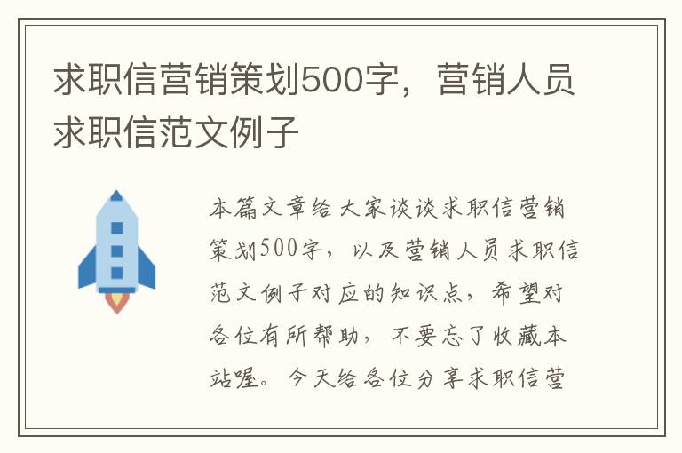 求职信营销策划500字，营销人员求职信范文例子