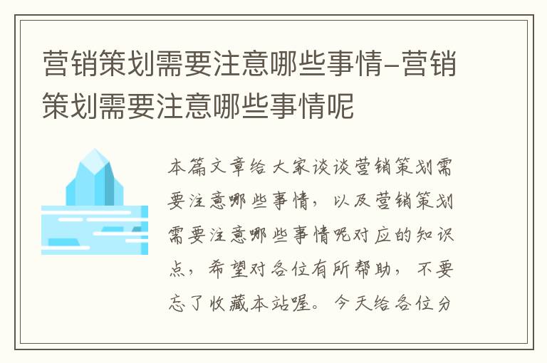 营销策划需要注意哪些事情-营销策划需要注意哪些事情呢