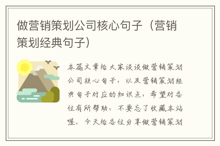 做营销策划公司核心句子（营销策划经典句子）