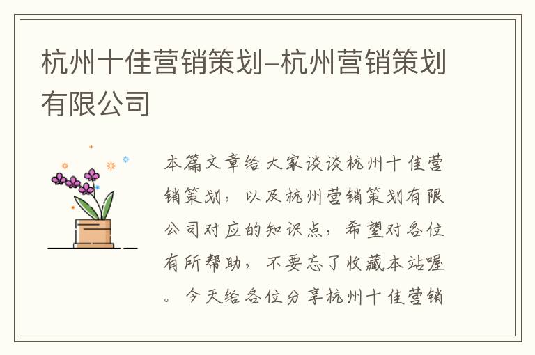 杭州十佳营销策划-杭州营销策划有限公司