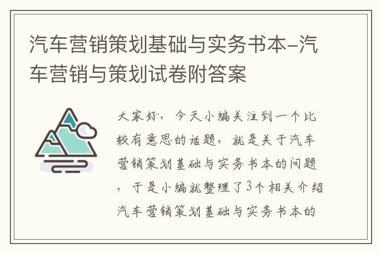 汽车营销策划基础与实务书本-汽车营销与策划试卷附答案