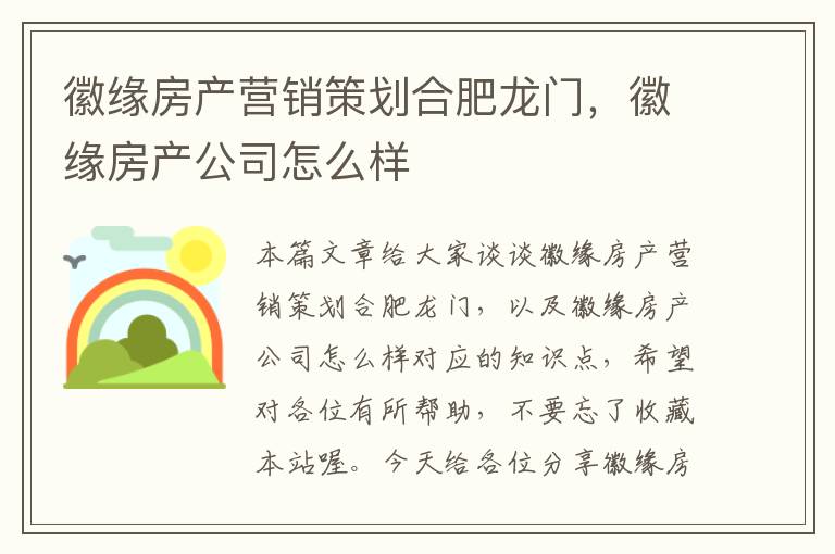 徽缘房产营销策划合肥龙门，徽缘房产公司怎么样