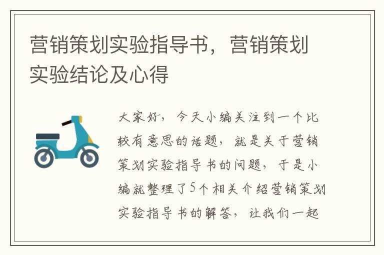 营销策划实验指导书，营销策划实验结论及心得