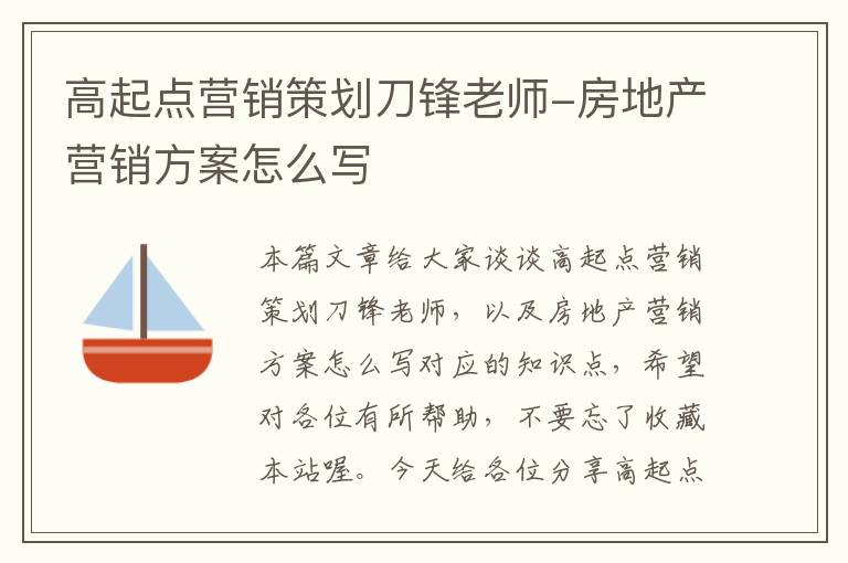 高起点营销策划刀锋老师-房地产营销方案怎么写