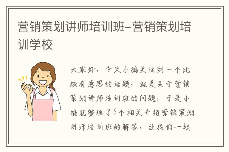 营销策划讲师培训班-营销策划培训学校