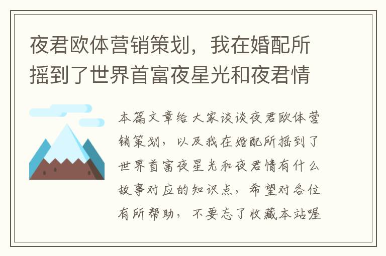 夜君欧体营销策划，我在婚配所摇到了世界首富夜星光和夜君情有什么故事