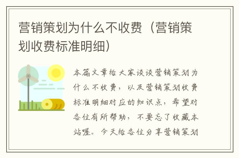 营销策划为什么不收费（营销策划收费标准明细）