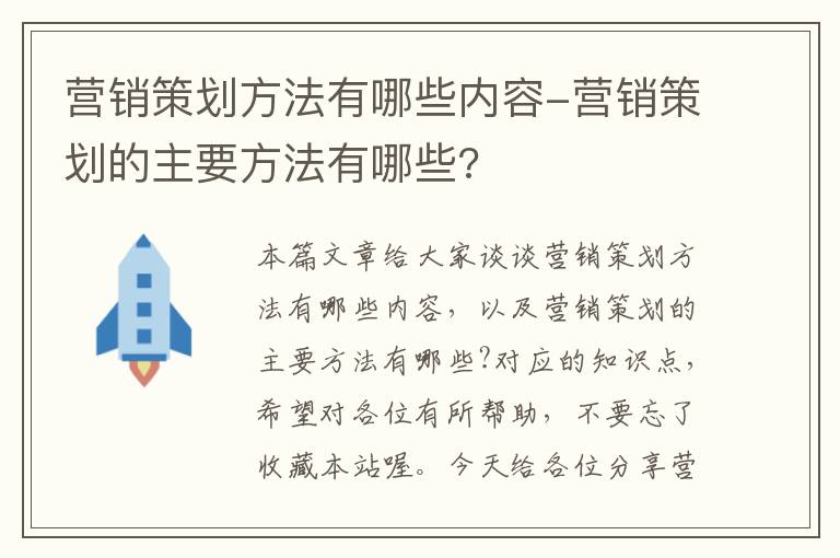 营销策划方法有哪些内容-营销策划的主要方法有哪些?