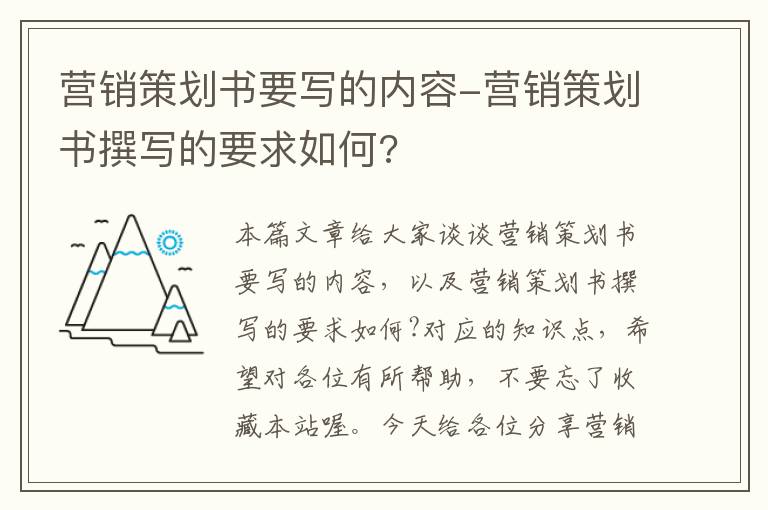 营销策划书要写的内容-营销策划书撰写的要求如何?