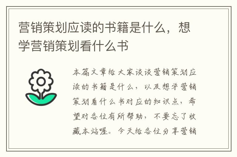 营销策划应读的书籍是什么，想学营销策划看什么书