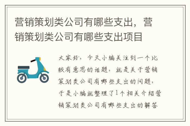 营销策划类公司有哪些支出，营销策划类公司有哪些支出项目