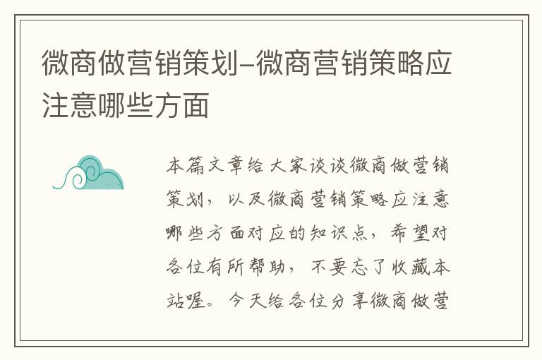 微商做营销策划-微商营销策略应注意哪些方面