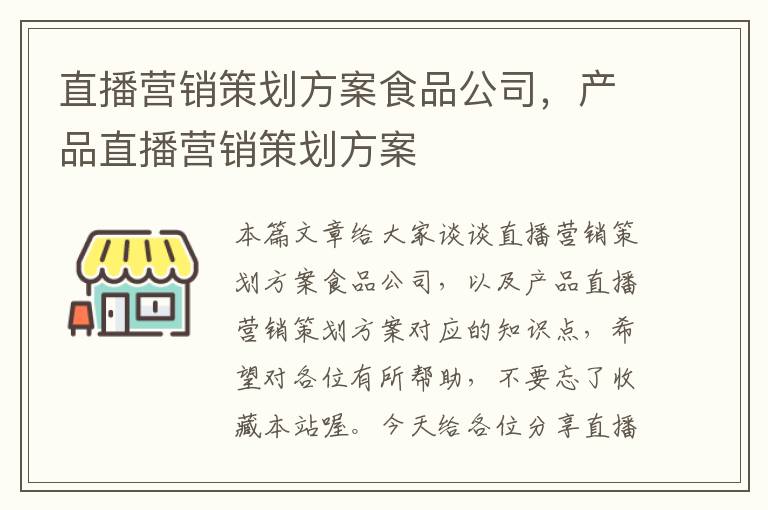 直播营销策划方案食品公司，产品直播营销策划方案