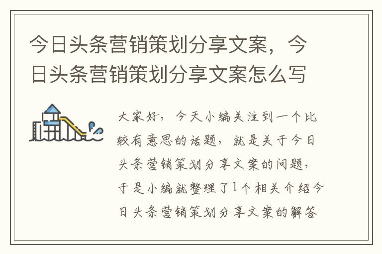 今日头条营销策划分享文案，今日头条营销策划分享文案怎么写