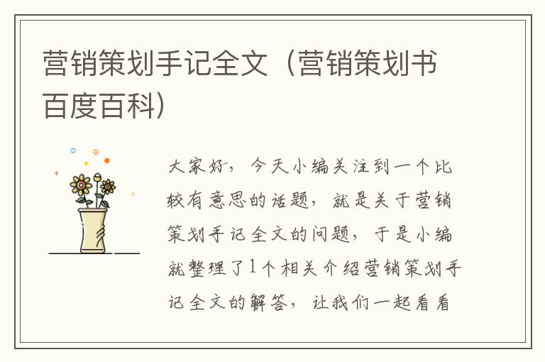 营销策划手记全文（营销策划书百度百科）