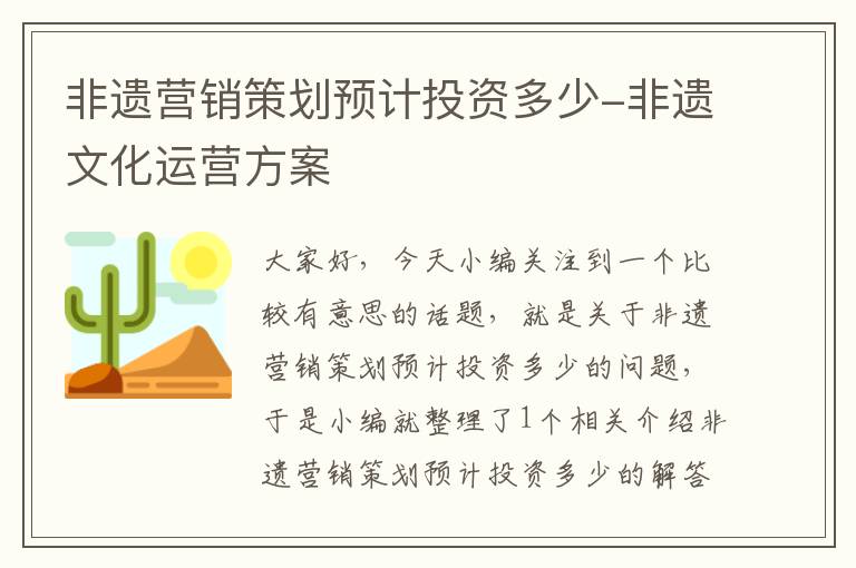 非遗营销策划预计投资多少-非遗文化运营方案