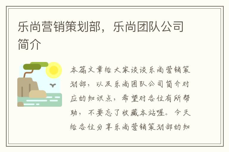 乐尚营销策划部，乐尚团队公司简介