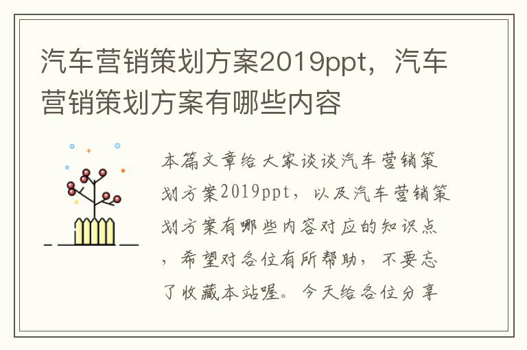 汽车营销策划方案2019ppt，汽车营销策划方案有哪些内容