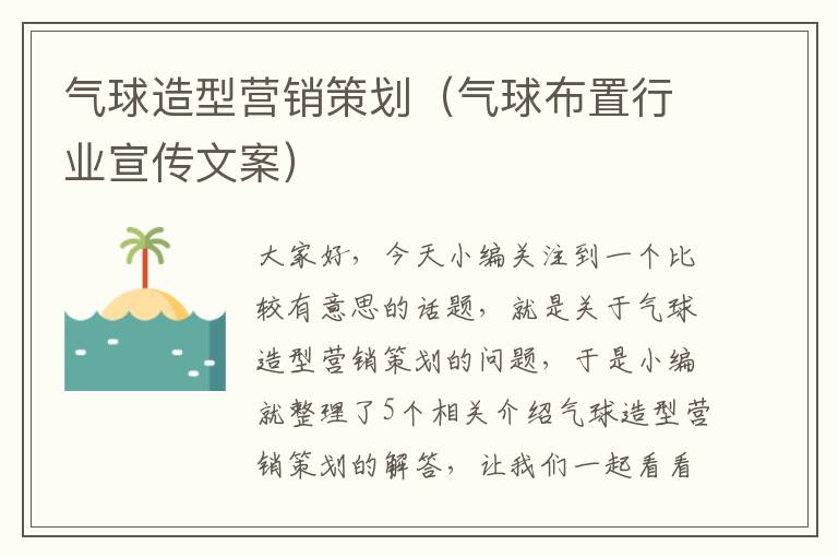 气球造型营销策划（气球布置行业宣传文案）