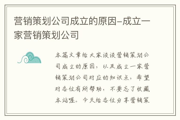 营销策划公司成立的原因-成立一家营销策划公司