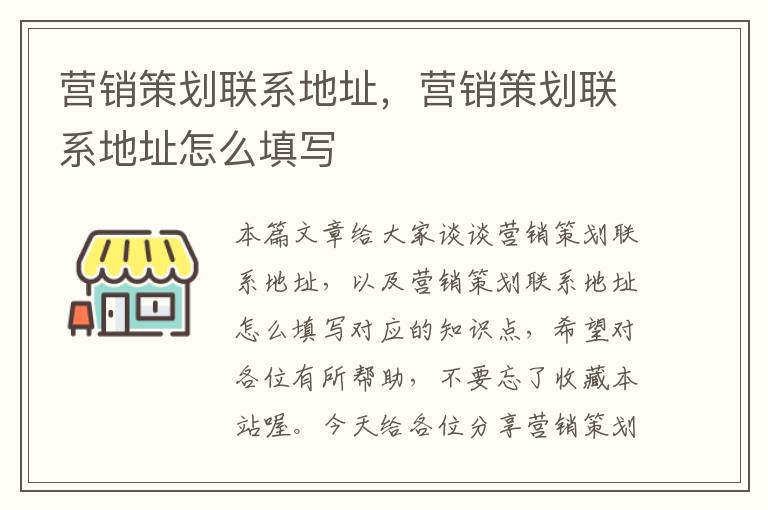 营销策划联系地址，营销策划联系地址怎么填写