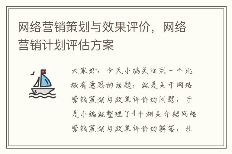 网络营销策划与效果评价，网络营销计划评估方案