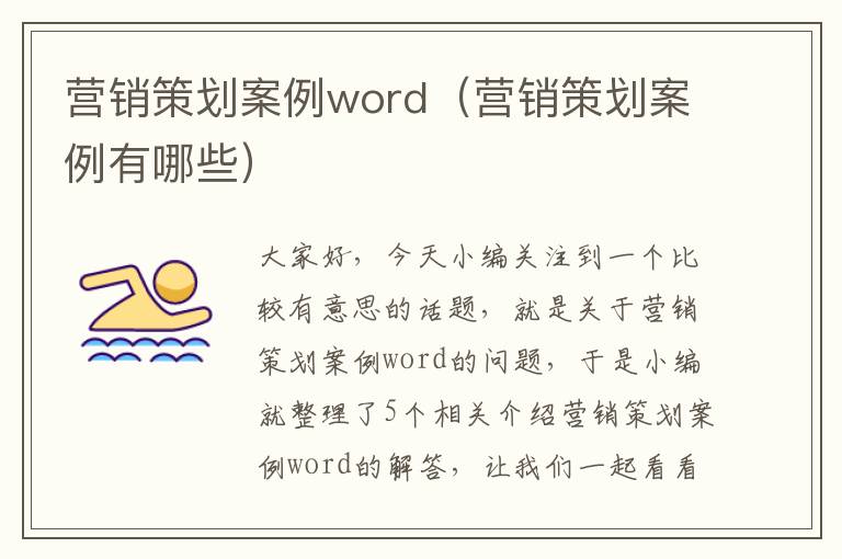 营销策划案例word（营销策划案例有哪些）