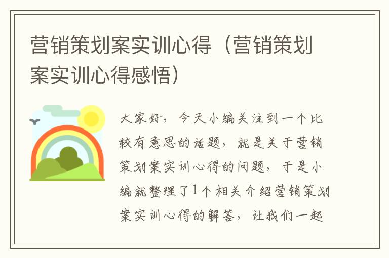 营销策划案实训心得（营销策划案实训心得感悟）