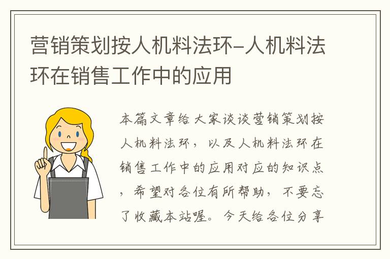 营销策划按人机料法环-人机料法环在销售工作中的应用