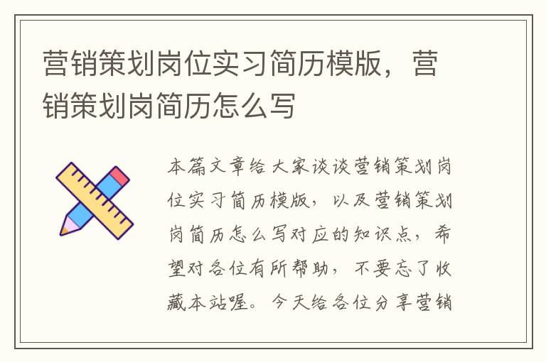 营销策划岗位实习简历模版，营销策划岗简历怎么写