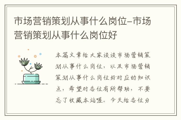 市场营销策划从事什么岗位-市场营销策划从事什么岗位好