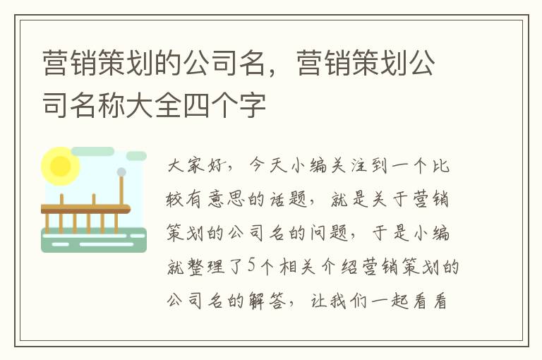 营销策划的公司名，营销策划公司名称大全四个字