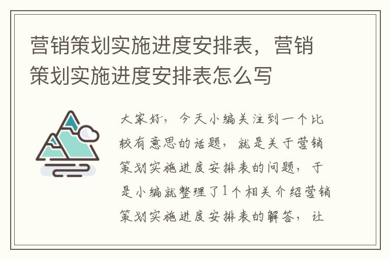 营销策划实施进度安排表，营销策划实施进度安排表怎么写