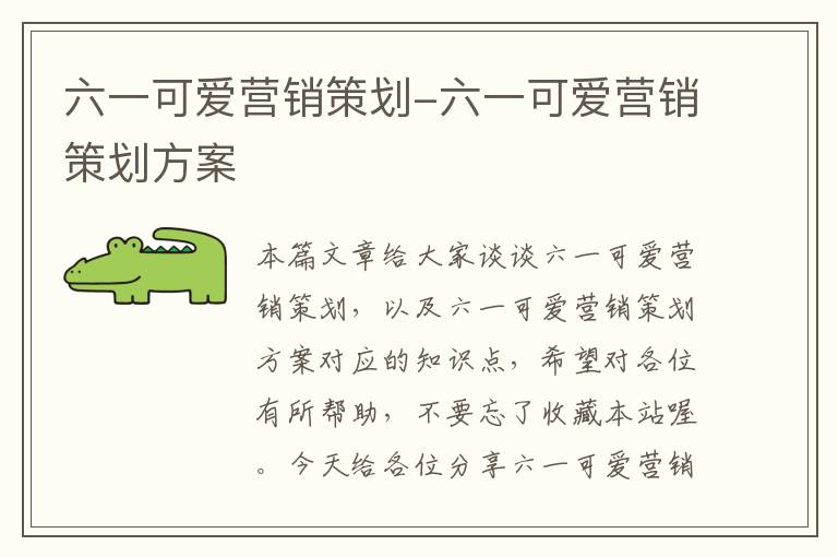 六一可爱营销策划-六一可爱营销策划方案