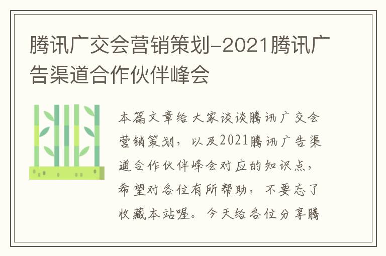 腾讯广交会营销策划-2021腾讯广告渠道合作伙伴峰会