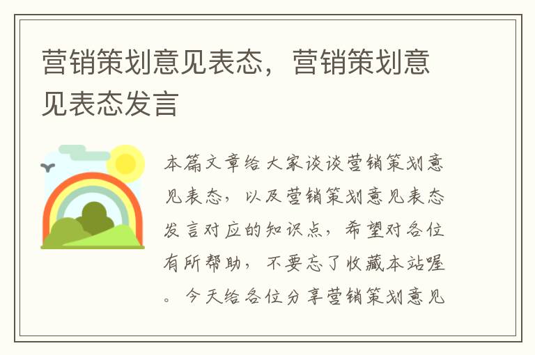 营销策划意见表态，营销策划意见表态发言