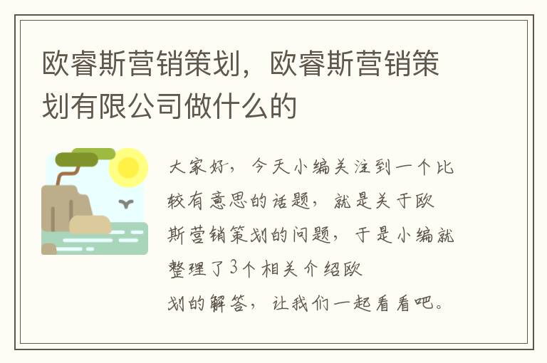 欧睿斯营销策划，欧睿斯营销策划有限公司做什么的